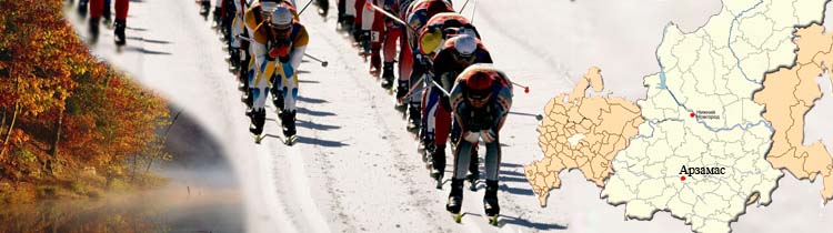 Сайт лыжных гонок города Арзамасса
